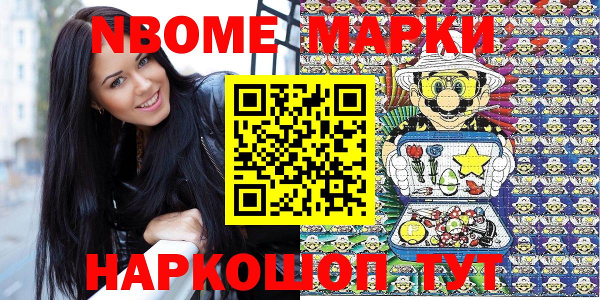 Марки NBOMe 1,8мг Ачхой-Мартан